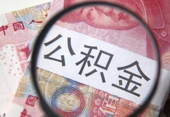 长宁离职公积金提出金额（离职公积金提取额度）