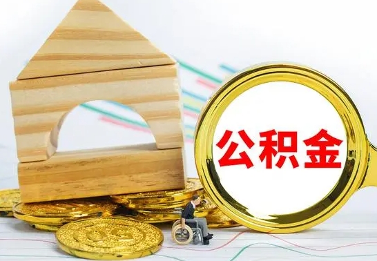 长宁公积金离职能取出吗（公积金离职能取么）